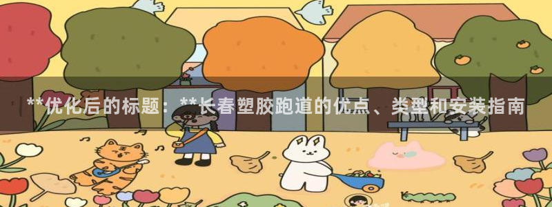 红足1世足球网址大全：**优化后的标题：**长春塑胶跑道的优点、类型和安装指南
