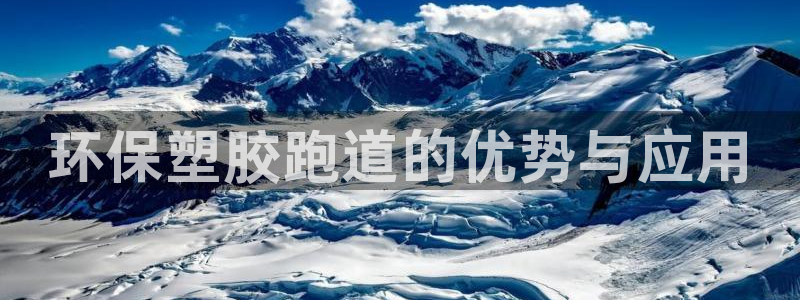 新2足球平台出租网站：环保塑胶跑道的优势与应用