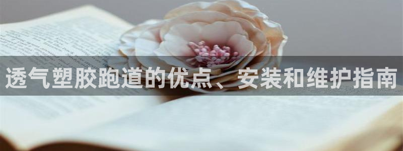 77814红足1世：透气塑胶跑道的优点、安装和维护指南