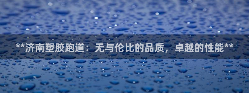 红足1世手机板：**济南塑胶跑道：无与伦比的品质，卓越的性能**