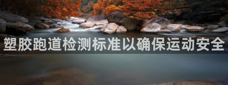 红足一1世皇冠地址：塑胶跑道检测标准以确保运动安全