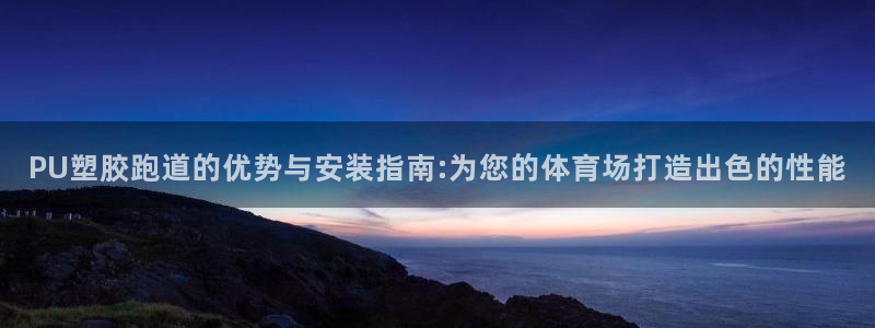红足一1世手机皇冠：PU塑胶跑道的优势与安装指南:为您的体育场打造出色的性能