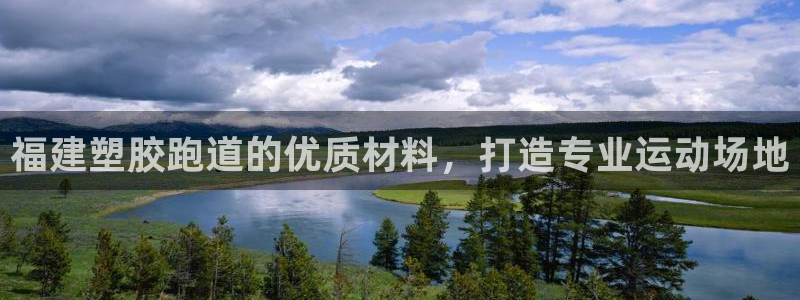 666814红·足一世比分：福建塑胶跑道的优质材料，打造专业运动场地