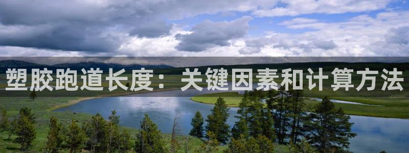 红足l一世开奖现场62ty：塑胶跑道长度：关键因素和计算方法