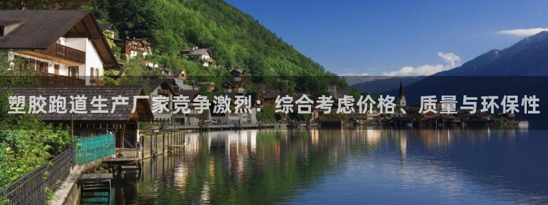 红足1一世 2站：塑胶跑道生产厂家竞争激烈：综合考虑价格、质量与环保性