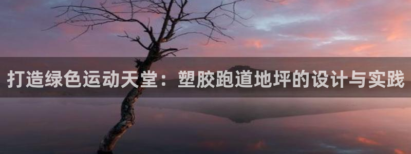 红足一1世手机开奖：打造绿色运动天堂：塑胶跑道地坪的设计与实践