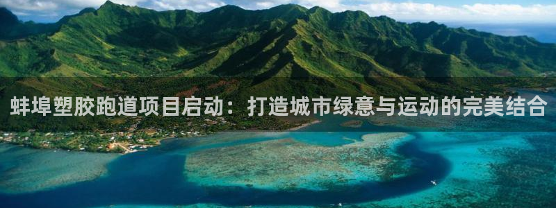 红足l一世开奖现场62ty：蚌埠塑胶跑道项目启动：打造城市绿意与运动的完美结合