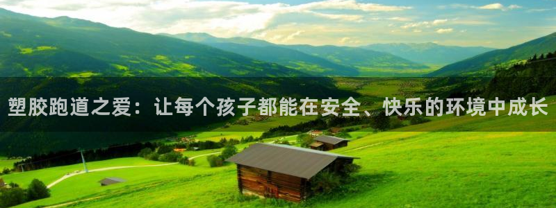 333814红足1世：塑胶跑道之爱：让每个孩子都能在安全、快乐的环境中成长