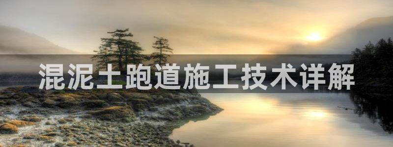 红足一1世77814：混泥土跑道施工技术详解
