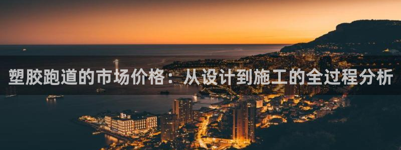 红足一球：塑胶跑道的市场价格：从设计到施工的全过程分析