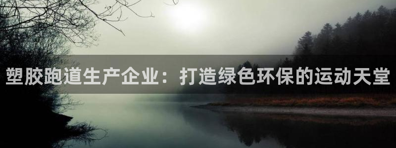 百度红足一1使用说明：塑胶跑道生产企业：打造绿色环保的运动天堂