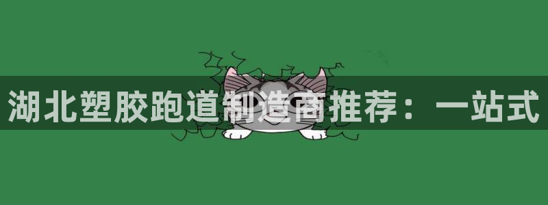 77814红足1世：湖北塑胶跑道制造商推荐：一站式