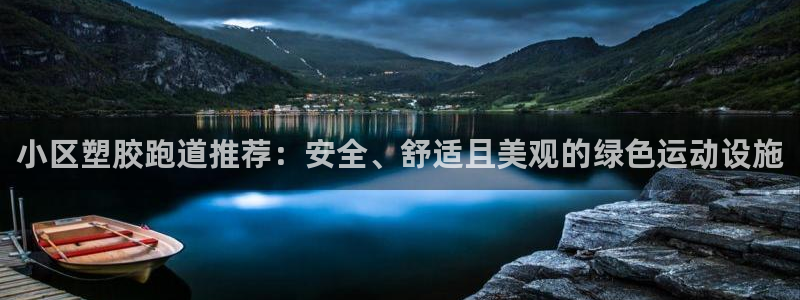 红足一1世平台：小区塑胶跑道推荐：安全、舒适且美观的绿色运动设施