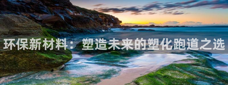 红足一1世666814足球比分网：环保新材料：塑造未来的塑化跑道之选