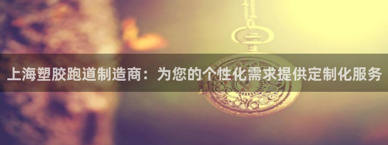 红足一1世66814新宝：上海塑胶跑道制造商：为您的个性化需求提供定制化服务