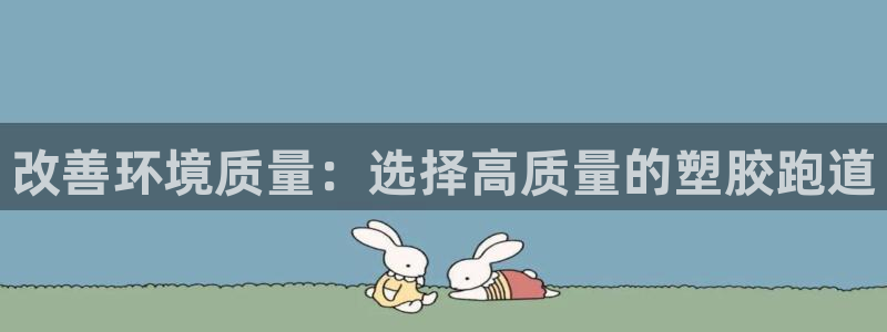 红足网足球直播:改善环境质量:选择高质量的塑胶跑道