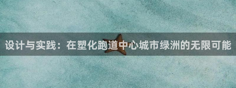百度红足一1是什么样子的:设计与实践:在塑化跑道中心城市绿洲的无限可能