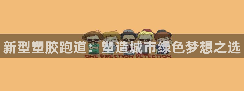 红足1一世足球手机:新型塑胶跑道:塑造城市绿色梦想之选