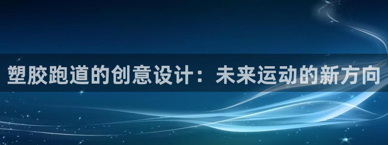 红足1世足球网址:塑胶跑道的创意设计:未来运动的新方向
