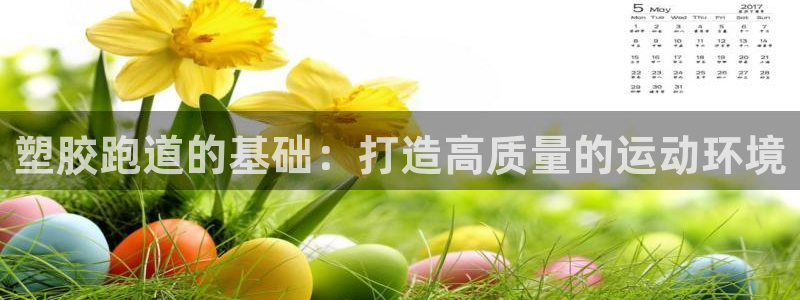 红足 世足球手机网：塑胶跑道的基础：打造高质量的运动环境