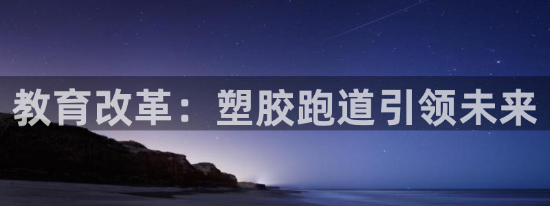 红足一比分网：教育改革：塑胶跑道引领未来