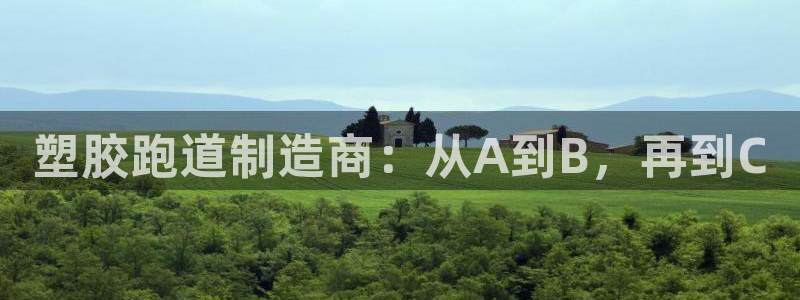 红足1世足球比分 localhost：塑胶跑道制造商：从A到B，再到C