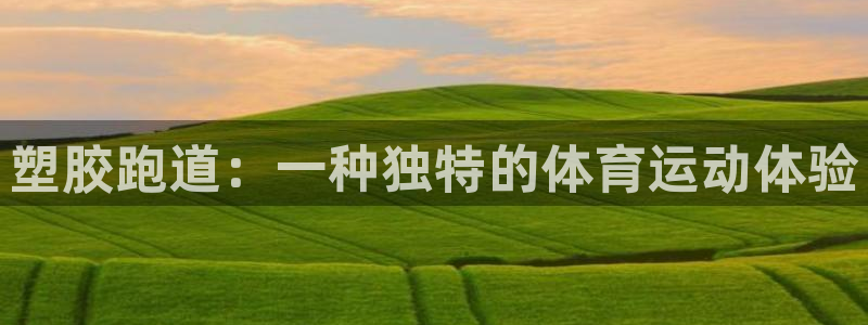红足1一世足球手机：塑胶跑道：一种独特的体育运动体验