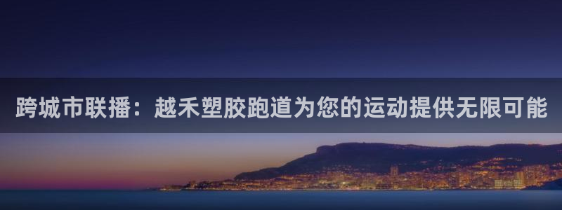 百度红足一1世：跨城市联播：越禾塑胶跑道为您的运动提供无限可能