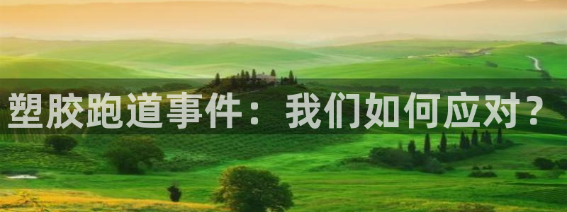 红足1世手机板：塑胶跑道事件：我们如何应对？