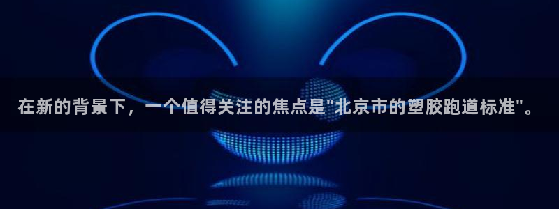 777814红·足一世比分篮球：在新的背景下，一个值得关注的焦点是\