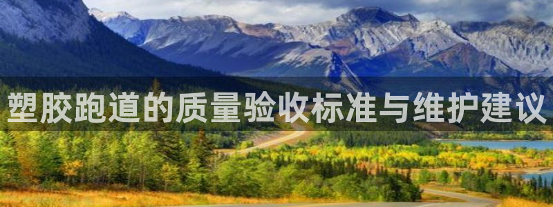 红足一一世：塑胶跑道的质量验收标准与维护建议