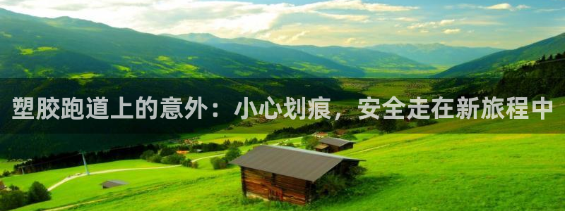 红足一1世皇冠：塑胶跑道上的意外：小心划痕，安全走在新旅程中