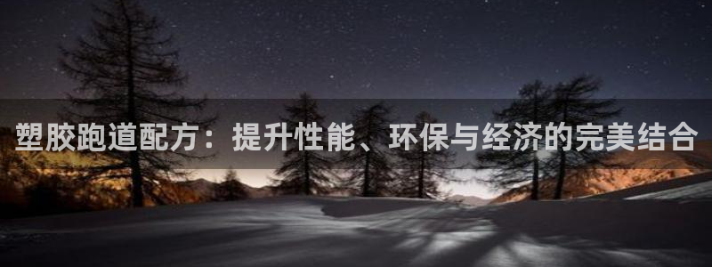 红足一：塑胶跑道配方：提升性能、环保与经济的完美结合