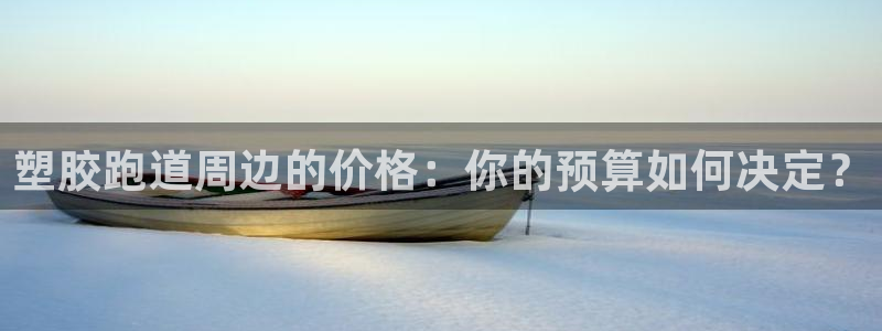 红足1世手机下载：塑胶跑道周边的价格：你的预算如何决定？