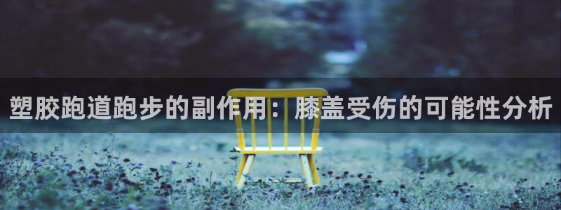 红足1世足球比分 localhost:塑胶跑道跑步的副作用:膝盖受伤的可能性分析