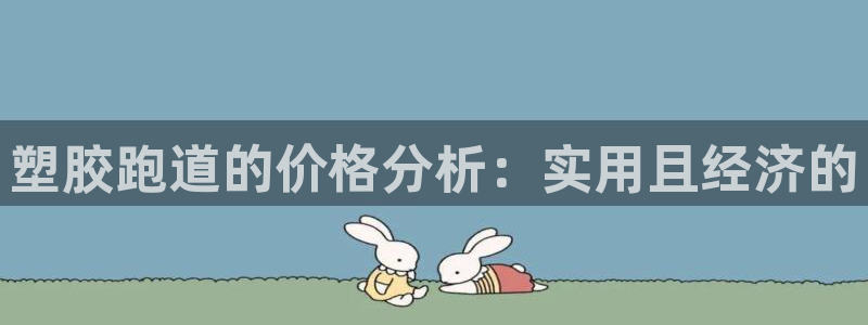 红足一丰：塑胶跑道的价格分析：实用且经济的