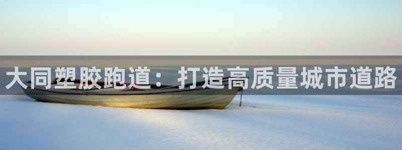 红足1世足球比分：大同塑胶跑道：打造高质量城市道路
