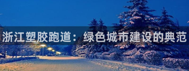 红足一1世平台：浙江塑胶跑道：绿色城市建设的典范