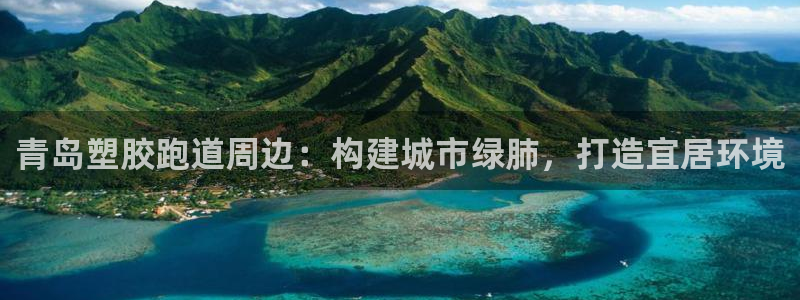 百度红足一1视频在线观看：青岛塑胶跑道周边：构建城市绿肺，打造宜居环境