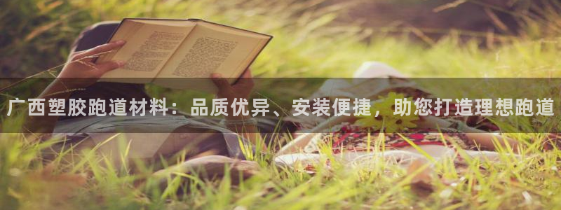 红足一1世77814:广西塑胶跑道材料:品质优异、安装便捷,助您打造理想跑道