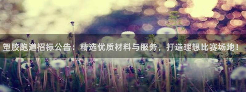 红世一足球比分：塑胶跑道招标公告：精选优质材料与服务，打造理想比赛场地！