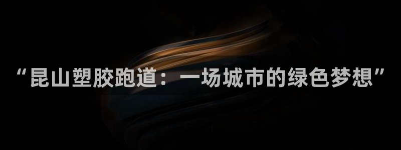 红足一球:“昆山塑胶跑道:一场城市的绿色梦想”