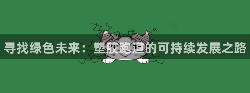 红足一1世：寻找绿色未来：塑胶跑道的可持续发展之路