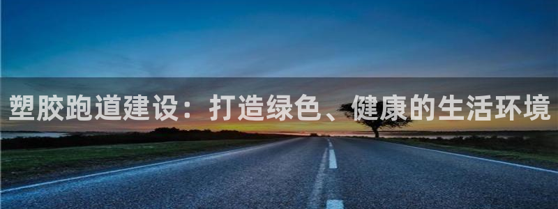 红足1世足球：塑胶跑道建设：打造绿色、健康的生活环境