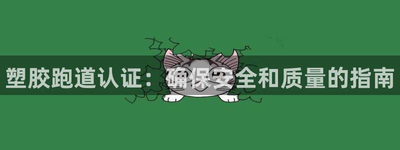 红足一一世足球网开奖记录:塑胶跑道认证:确保安全和质量的指南