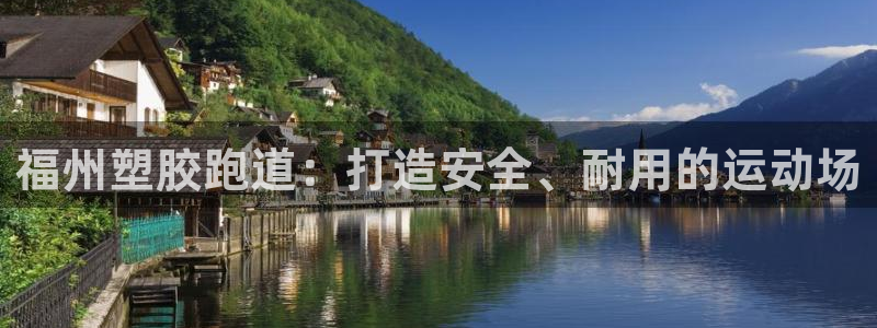 红足一1世官网比分：福州塑胶跑道：打造安全、耐用的运动场