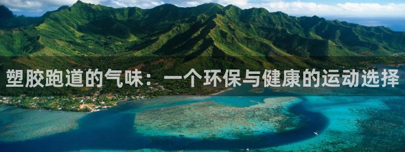 红足i世足球手机网：塑胶跑道的气味：一个环保与健康的运动选择