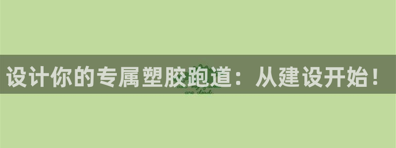 红足一1世66814:设计你的专属塑胶跑道:从建设开始!
