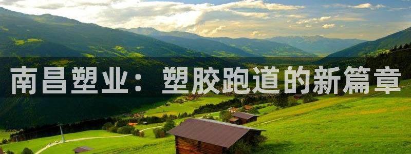 红足1世足球比分网址：南昌塑业：塑胶跑道的新篇章