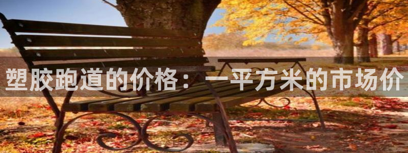 红足一1世666814最新结果：塑胶跑道的价格：一平方米的市场价